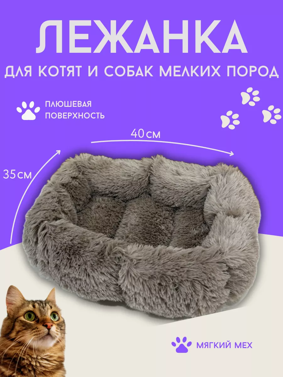 Лежанка пушистая для кошек...