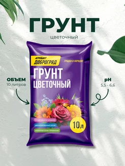 Грунт цветочный 10 л