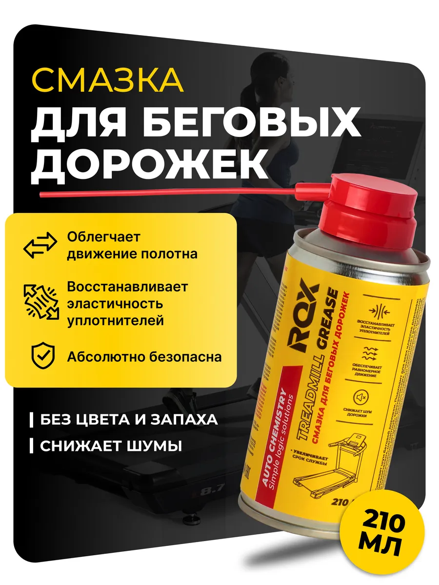 Смазка для беговых дорожек...