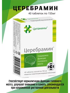 Церебрамин 40таб по 155мг функции головного мозга