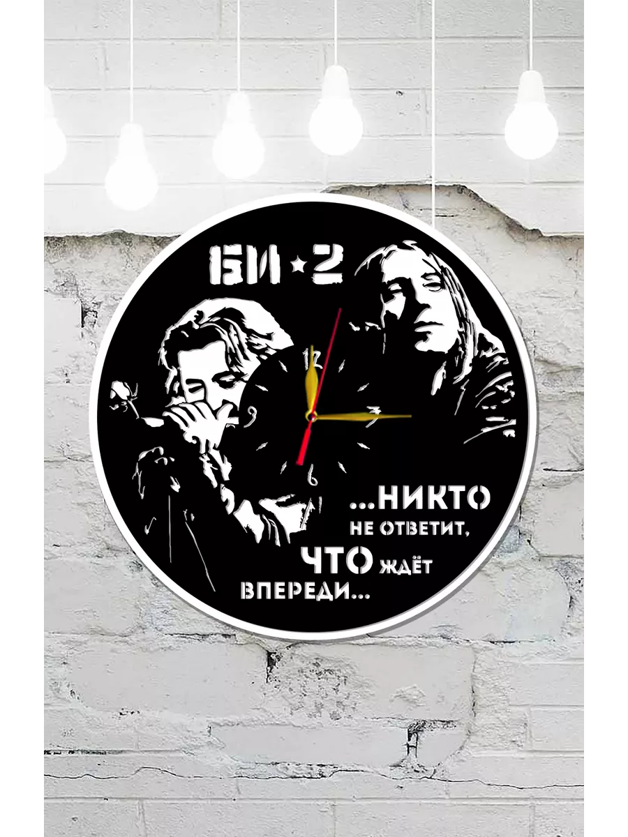Настенные часы Би-2, Шура, Лева
