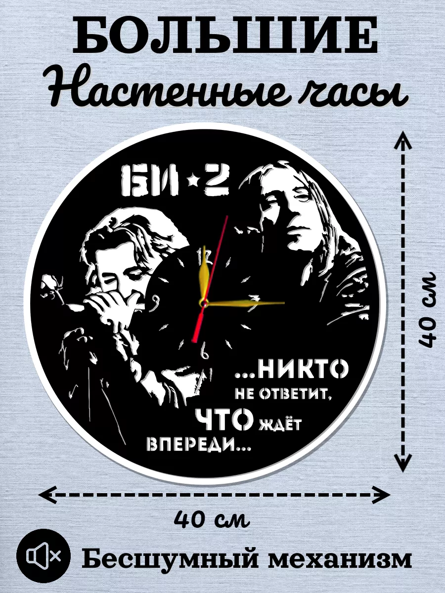 Настенные часы Би-2, Шура, Лева — фото 2