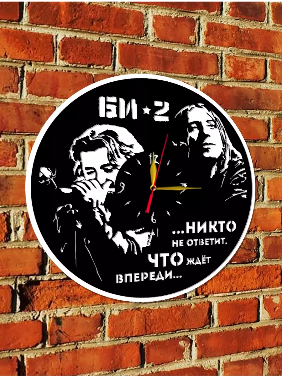Настенные часы Би-2, Шура, Лева — фото 4