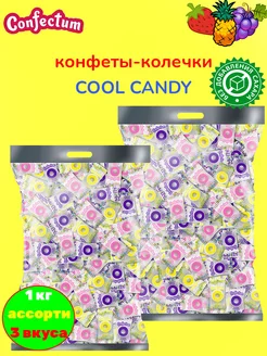 Конфеты фруктовые Cool Candy в форме колечек, 1 кг Confectum 235898811 купить за 1 478 ₽ в интернет-магазине Wildberries