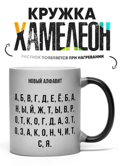 Кружка Хамелеон Новый алфавит