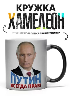 Кружка Хамелеон Путин всегда прав