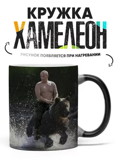 Кружка Хамелеон Путин на медведе