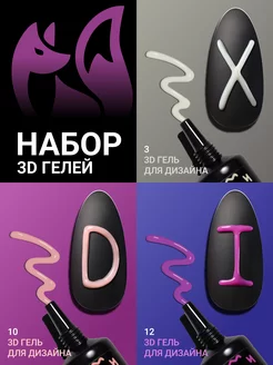 3D гель для объемного дизайна ногтей набор