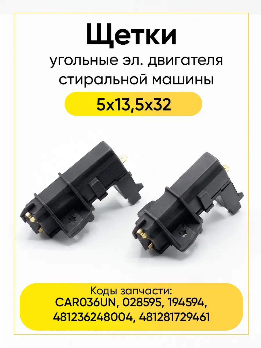 Щетки угольные 5х13,5х32 CAR036UN