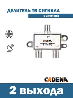 Делитель на 2 выхода для эфирного Тв,5-2400МГц Cadena 235899880 купить за 195 ₽ в интернет-магазине Wildberries