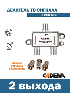 Делитель на 2 выхода для эфирного Тв,5-2400МГц c F разъемами Cadena 235899881 купить за 221 ₽ в интернет-магазине Wildberries