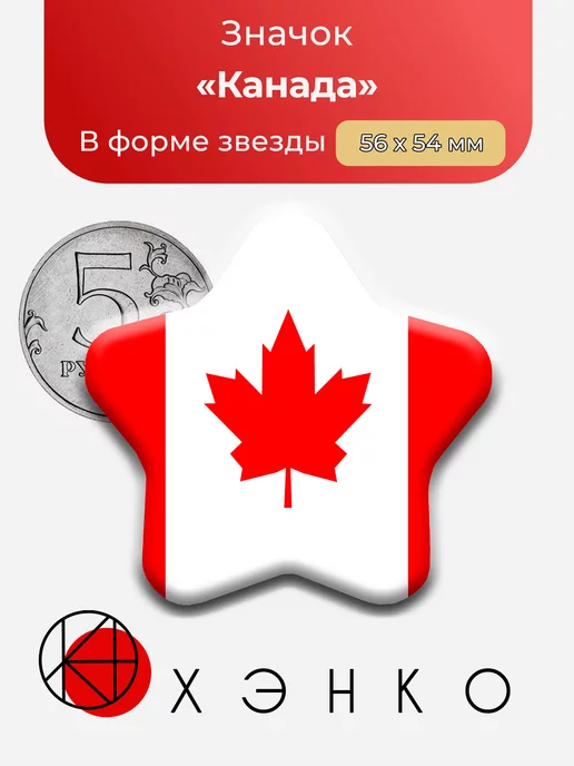 Флаг Канады Звезда