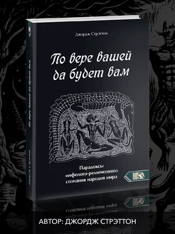 По вере вашей да будет вам. Пародоксы