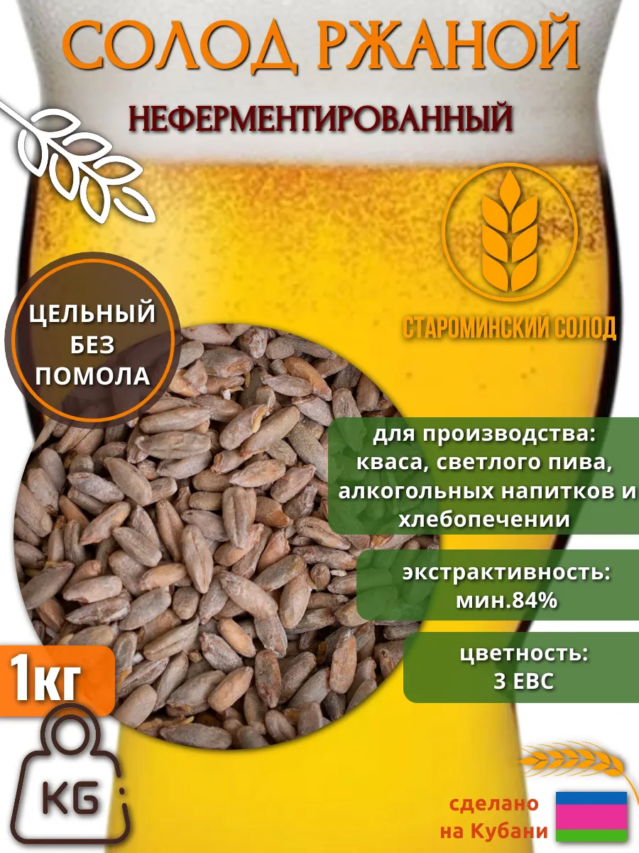 Солод ржаной неферментированный (Староминский), 1 кг