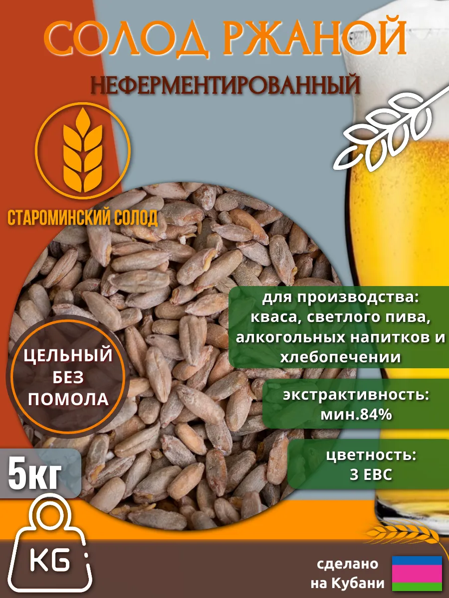 Солод ржаной неферментированный (Староминский), 5 кг