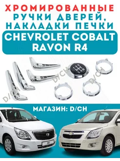 Ручки дверей никель, накладки печки, ручки кпп, Cobalt, R4 D/CH 235900661 купить за 1 229 ₽ в интернет-магазине Wildberries