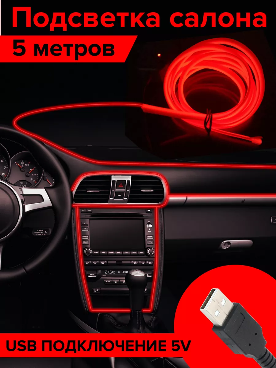 Подсветка в машину неоновая лента 5м красная