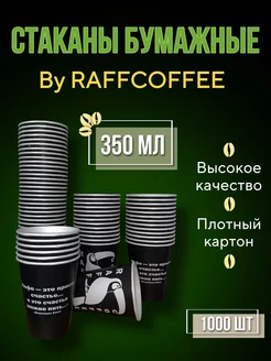 Стаканы бумажные 1000 штук для кофе одноразовые 350 мл RAFFCOFFEE 235900756 купить за 4 452 ₽ в интернет-магазине Wildberries