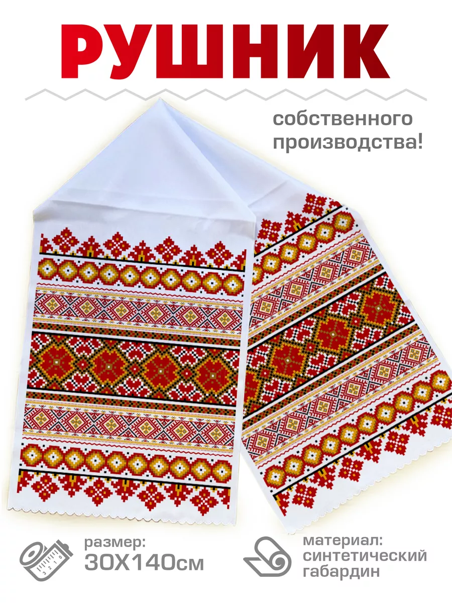 Свадебный Рушник венчальный, под каравай