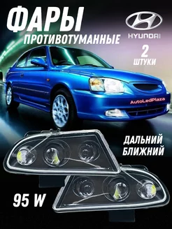 Противотуманные фары Линза Hyundai Accent 95W