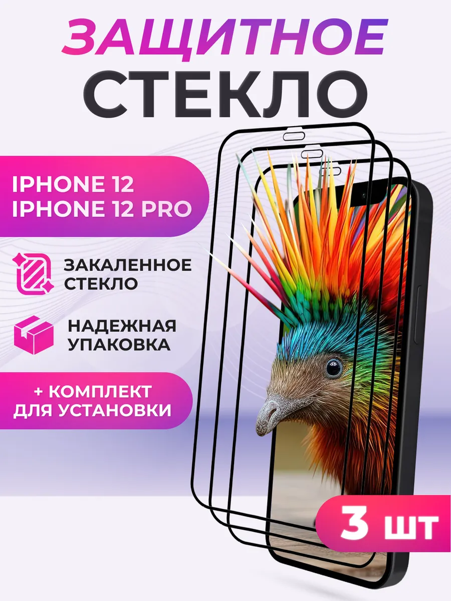 Защитное стекло на iPhone 12, 12 Pro 3 шт