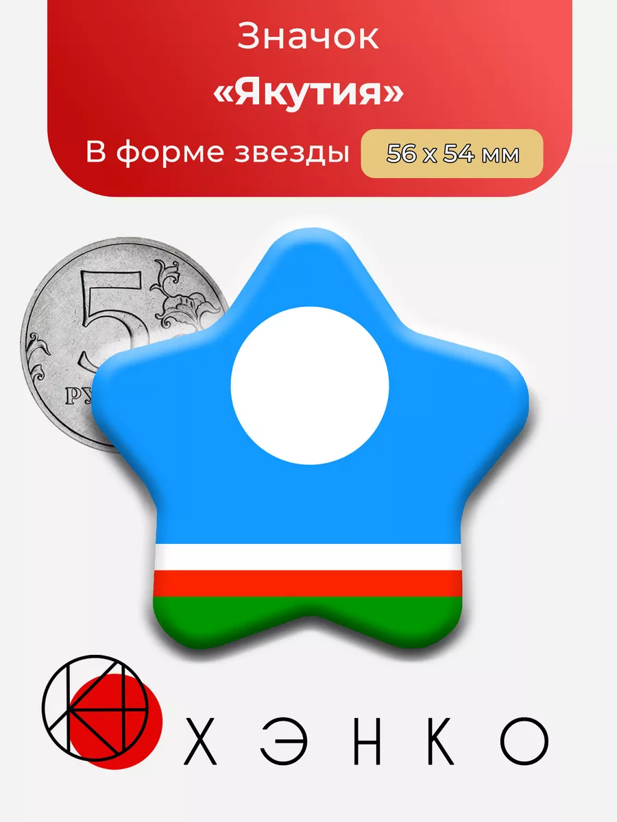 Флаг Якутии Звезда