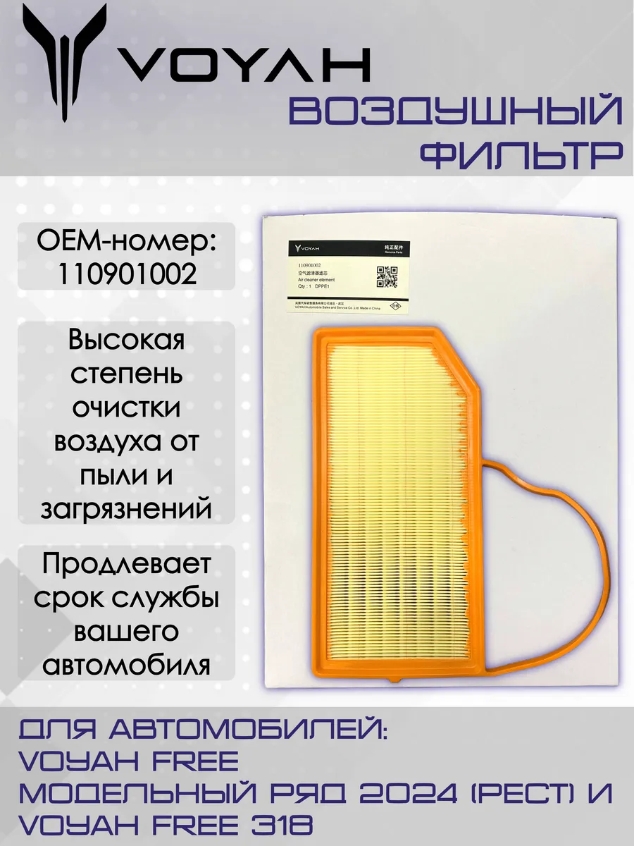 Voyah Free Воздушный фильтр OEM110901002 Воях Фри