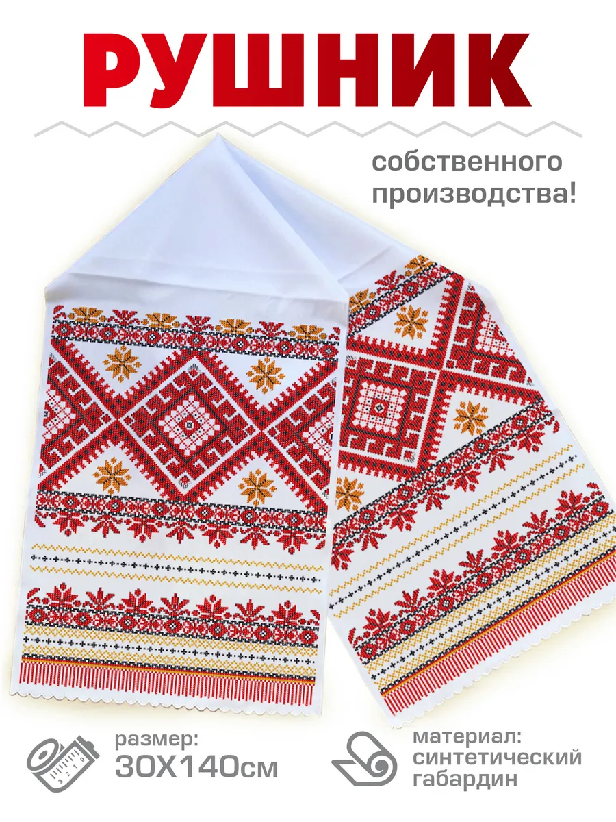 Свадебный Рушник венчальный, под каравай