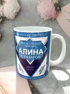 Именная кружка Алина, очень сладкая сгущенка