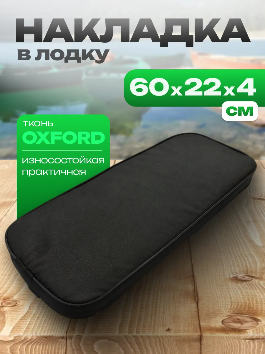 Мягкая накладка 60-22-4см в лодку