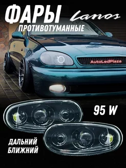 Противотуманные фары Линза Chevrolet Lanos 95W AutoLedPlaza 235903185 купить за 2 766 ₽ в интернет-магазине Wildberries