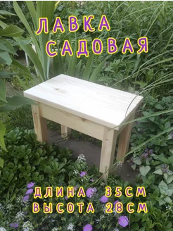 Лавка садовая 35см