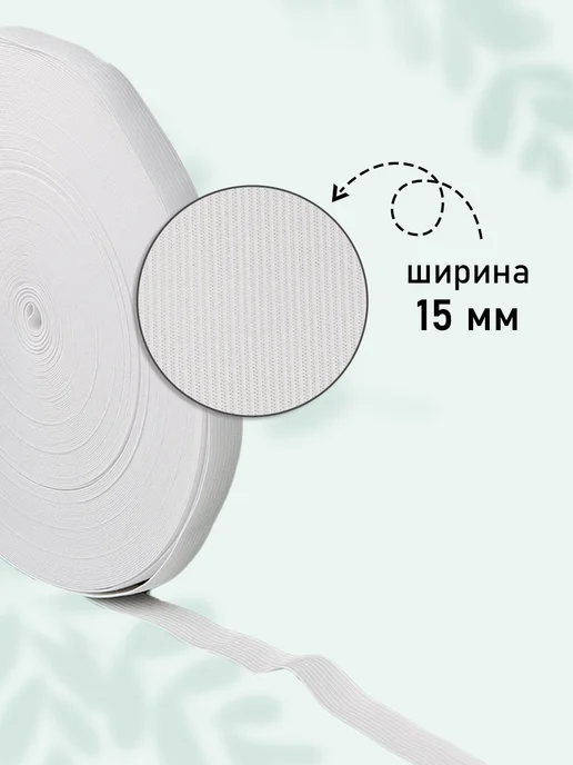 TBY Резинка бельевая вязаная 15 мм белая 40 м, белый, фото 2