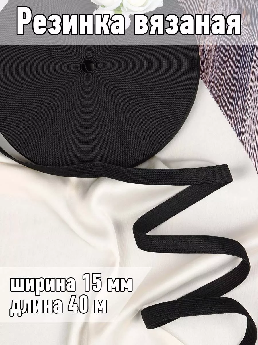 Резинка бельевая вязаная...