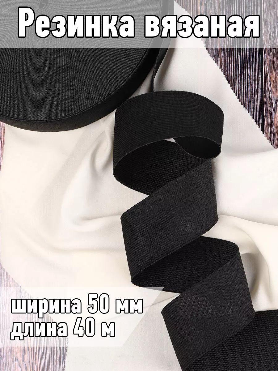 Резинка бельевая вязаная...
