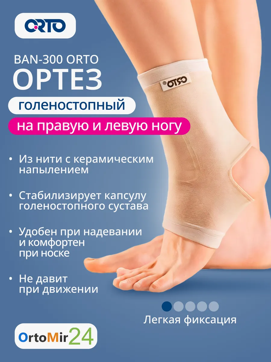 Голеностопный ортез BAN-300 ОРТО с открытой пяткой