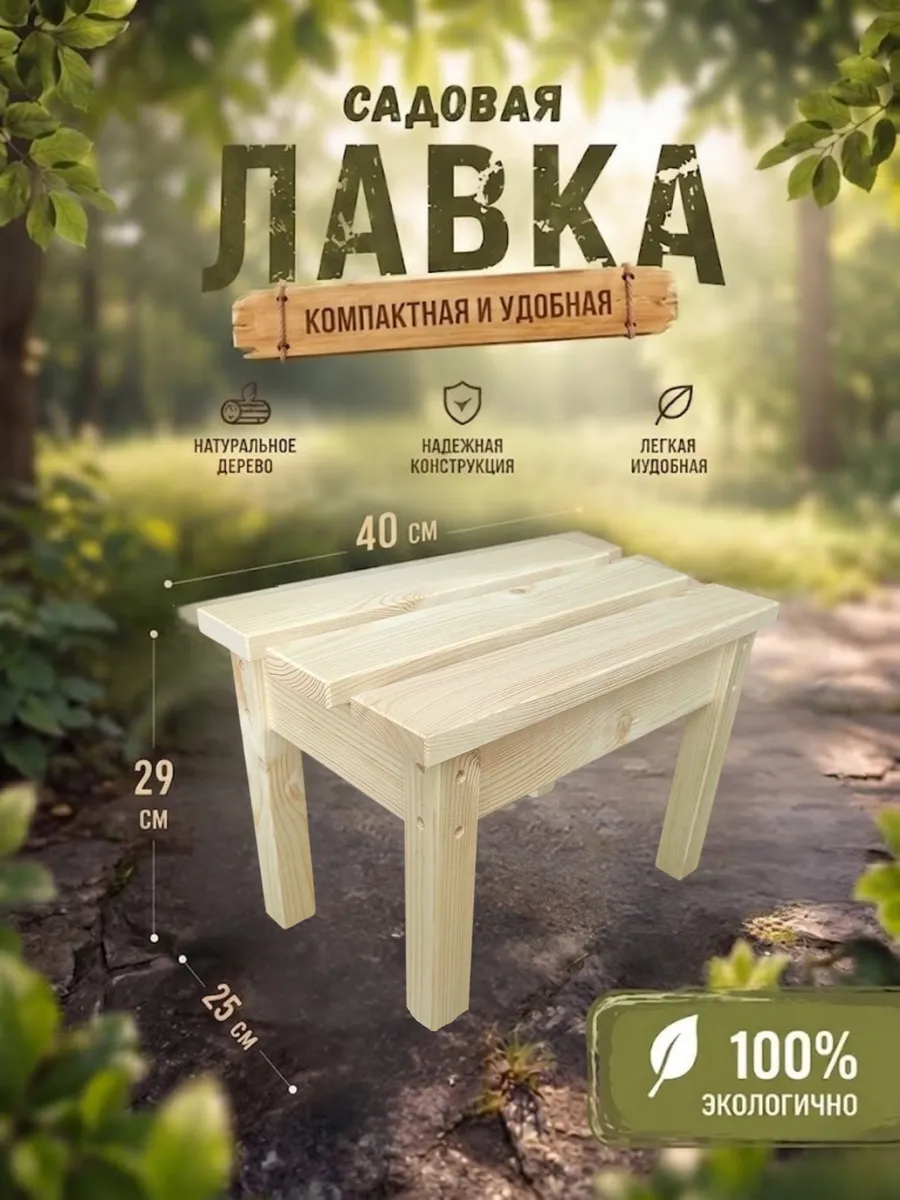 Лавка садовая 40см.