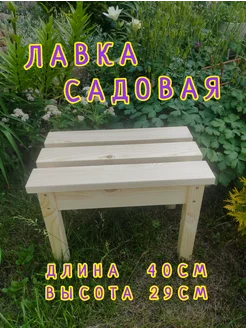 Лавка садовая 40см