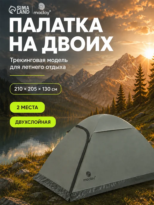 Maclay Палатка 3-х местная туристическая трекинговая, вариант