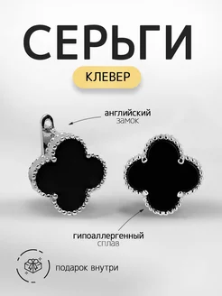 Серьги клевер бижутерия