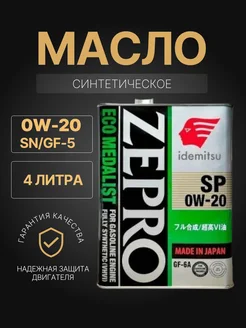 Масло моторное ZEPRO ECO MEDALIST 0W20 4л