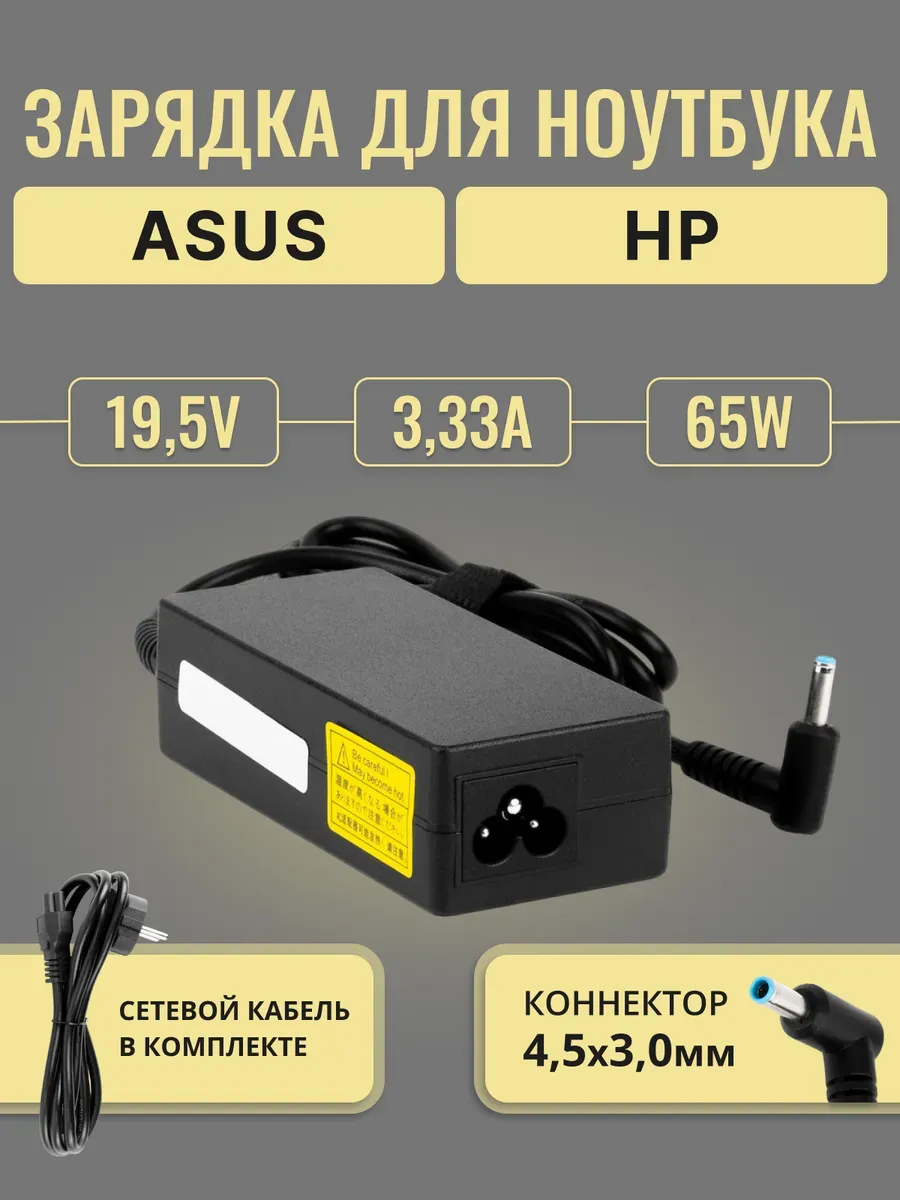 Зарядка для HP 19.5V 65W 3.33A разъем 4.5x3.0mm