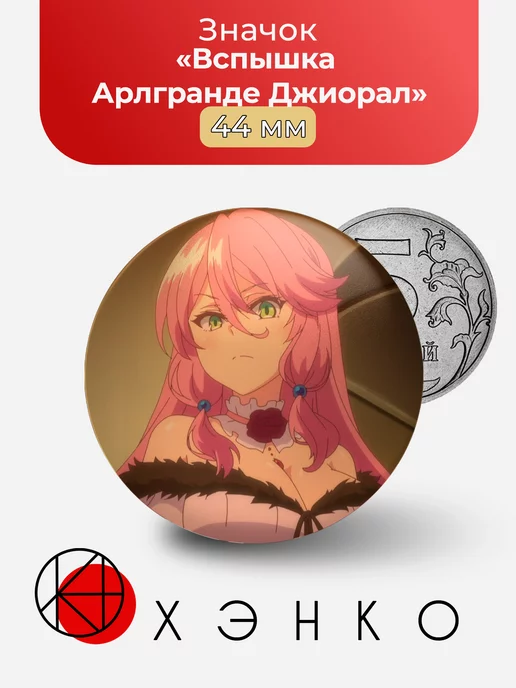 Вспышка Арлгранде Джиорал Маг целитель
