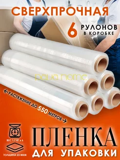 Упаковочная стрей пленка для переезда и багажа 6 рулонов PavaHome 235906849 купить за 2 184 ₽ в интернет-магазине Wildberries