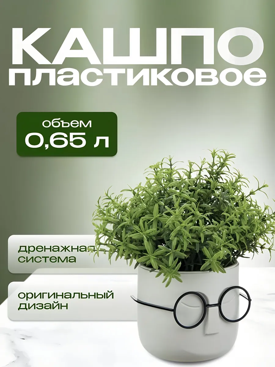 Горшок для цветов кашпо настольное 0.65 л