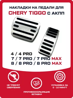 Накладки на педали Chery Tiggo 4 7 8 (PRO, PRO MAX) FMParts 235907585 купить за 1 592 ₽ в интернет-магазине Wildberries