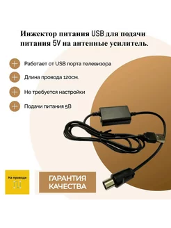 Инжектор питания USB для антенного усилителя 5V