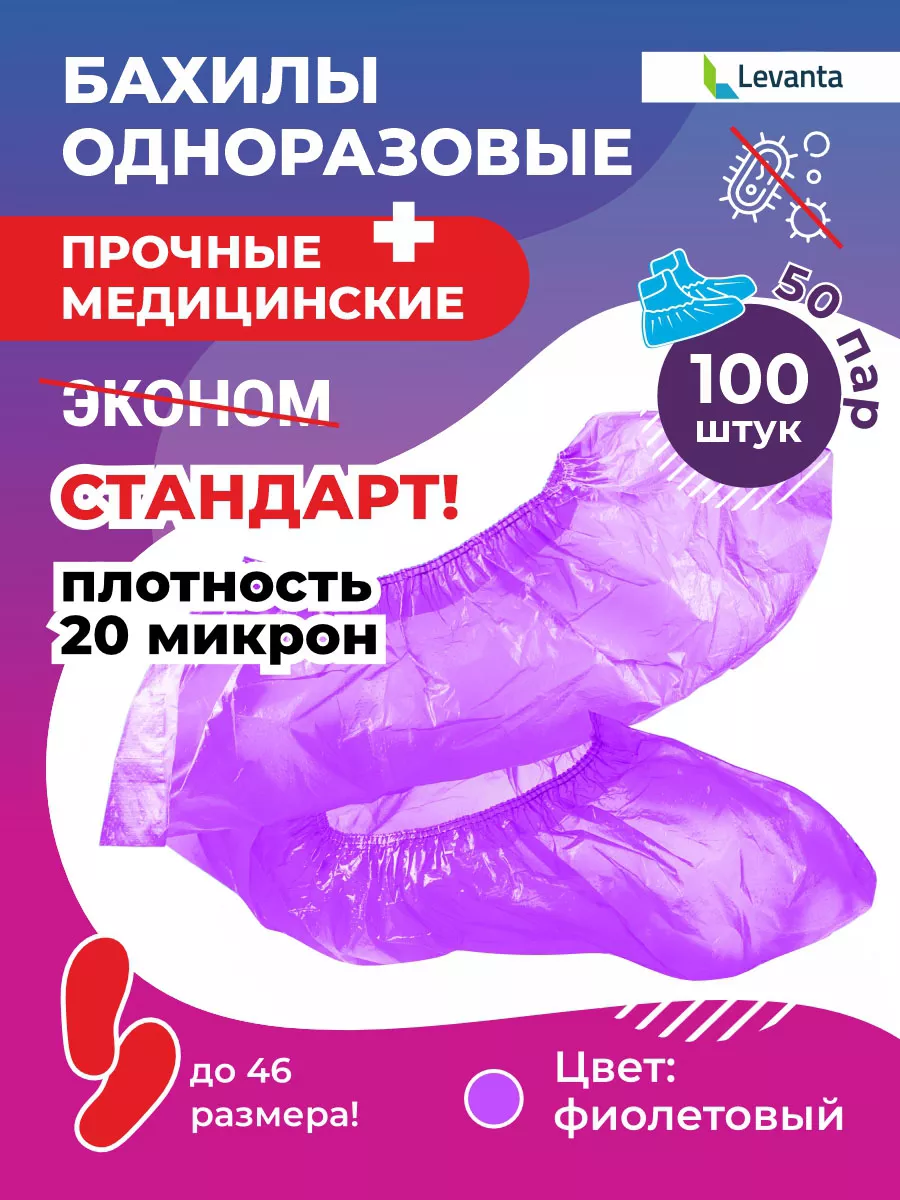 Бахилы одноразовые...