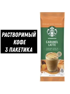 Карамель Латте CARAMEL LATTE 23 гр* 3 пакетика