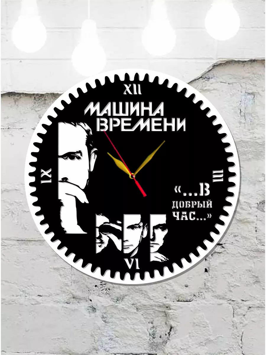 Настенные часы Машина времени